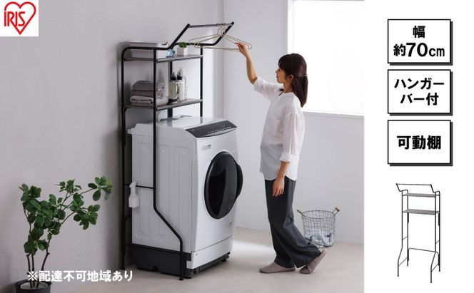 ランドリーラック スタイルランドリーラック ハンガーバー付き ブラック アイリスオーヤマ HSLR-695R縦型 おしゃれ ラック 洗濯機上収納 洗濯ラック 洗濯 洗面所 ランドリー ランドリー収納 可動棚 スリム 収納 インテリア 
