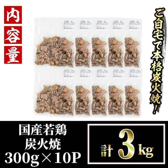 国産若鶏炭火焼き 饗宴(計3kg・300g×10P)小分け 真空パック おつまみ 鶏肉 とりにく 鳥肉 柚子胡椒 モモ肉 もも肉 むね肉 ムネ肉【V-39】【味鶏フーズ】