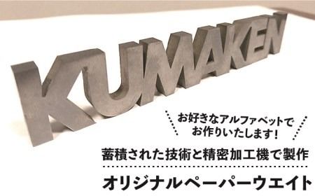 特注品 オリジナル ペーパー ウエイト 《糸島》【熊本精研工業】 [ATG001]