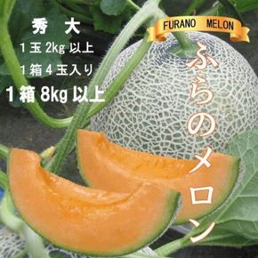 2026年夏発送【先行受付】 ふらのメロン 赤肉 秀大4玉 計8kg以上 富良野メロン 赤肉 めろん 北海道 甘い 大きい 果物 フルーツ