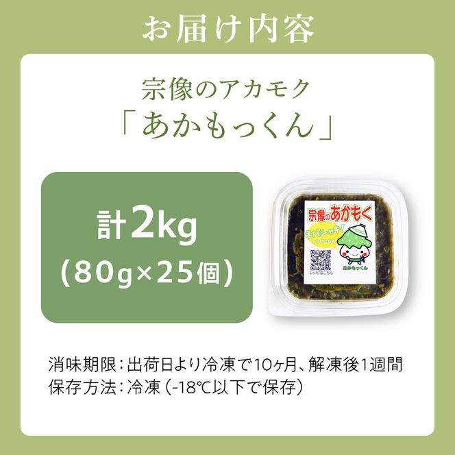 【翌営業日までに発送】宗像のアカモク「あかもっくん」2.0kg(80g×25個)【マサエイ水産加工】_HA0439