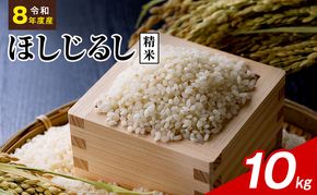 令和8年度産 ほしじるし 10kg 精米 米 静岡県 袋井市【離島配送不可】