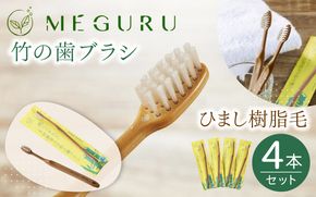 MEGURU 竹の歯ブラシ ひまし樹脂毛 4本セット fain0007