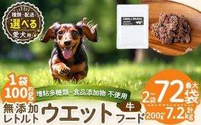 a1068 《容量・配送が選べる》＜増粘多糖類・食品添加物不使用＞愛犬用無添加レトルトパック 牛ウェットフード(2袋～20袋・3回・6回・12回定期便)【Nフードサービス】姶良市 ドッグ フード パウチ 犬 ペット おやつ ごはん ご褒美 ペット関係 常温 常温保存