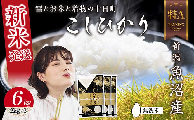 【令和8年産 新米】 無洗米 新潟県 魚沼産 コシヒカリ お米 6kg  (2kg×3袋) 精米済み お米 こめ 白米  こしひかり 送料無料 魚沼 十日町