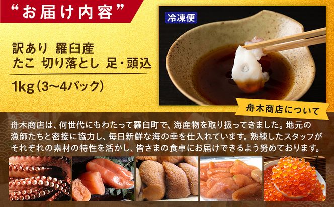 羅臼産訳あり切り落とし たこ 足・頭込1kg（3～4パック） 016942_AH288