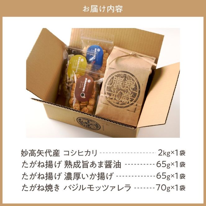 【妙高産コシヒカリ使用】雪解け水が育てた 米2kg＆米菓3種食べ比べセット