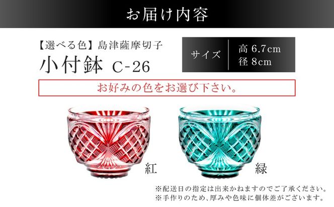 ＜選べる＞島津薩摩切子 小付鉢 C-26　K010-051_SKU