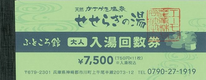024DA01N.温泉入湯券「天然かさがた温泉せせらぎの湯」11枚綴り