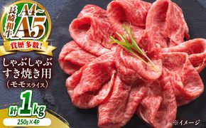 【A4〜A5】長崎和牛赤身モモしゃぶしゃぶすき焼き用 1kg（250g×4）/ 牛肉 ぎゅう肉 和牛 / 南島原市 / 株式会社MEAT PLUS[SHG046]
