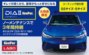 【大府店限定】手洗い洗車とカーコーティングの専門店KeePer LABOの「ダイヤIIキーパー」コーティング券（SSサイズ・Sサイズ） 232238_W039