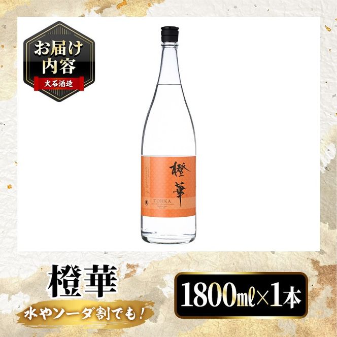 鹿児島本格芋焼酎！「橙華」(1800ml) 国産 鹿児島県産 アルコール 芋 焼酎 いも焼酎 お酒 水割り お湯割り ロック ソーダ割 カクテル 【大石酒造】akn038-45