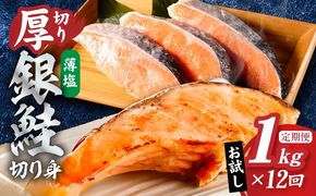 G6164 【定期便】厚切り銀鮭 切り身 1kg(約7切れ前後) 全12回【訳あり 規格外 海鮮 魚介 鮭 さけ サケ しゃけ おかず 簡単調理】