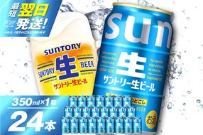 サントリー 生ビール トリプル生 350ml×24本 群馬県 千代田町 ※沖縄・離島地域へのお届け不可