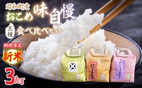 [新米]昭和町産おこめ味自慢三種食べ比べセット（3㎏）（にこまる、にじのきらめき、ゆうだい２１） SWCR001