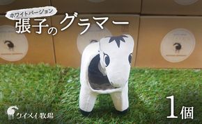 張子の馬 グラマー ホワイト バージョン 馬 うま 置物 インテリア 張子 張り子 干支 手造り オリジナル