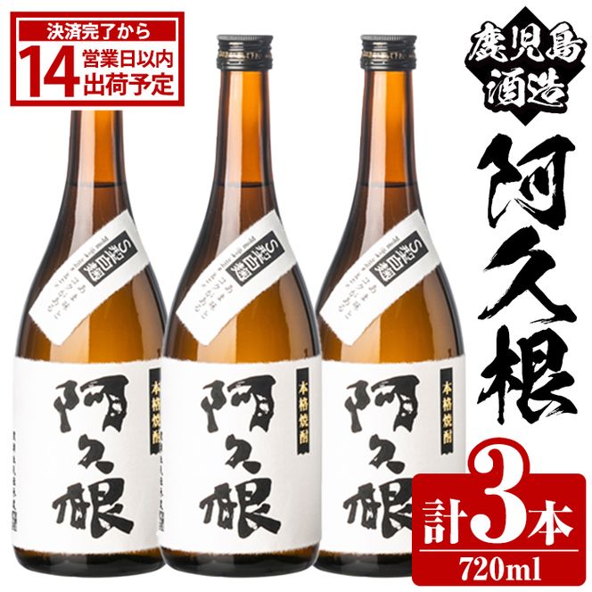 鹿児島酒造「阿久根」(720ml×3本) 国産 芋 S型麹 本格焼酎 芋焼酎 お酒 アルコール 父の日 贈答用 ギフト ロック 4合瓶 四合瓶 【鹿児島酒造】akn009-13