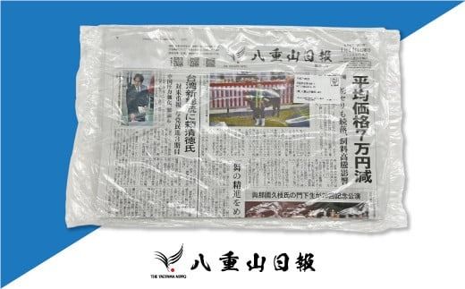 八重山日報 1年分 新聞購読【週1回発送】新聞の定期便 定期購読 定期配送【地元八重山のホットな情報をお届け】C-2