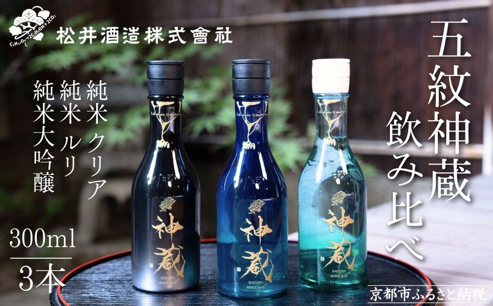 [松井酒造]日本酒 神蔵 3種飲み比べセット 300ml×3本|京都 老舗の日本酒 人気シリーズ [ 無濾過 無加水 生酒 松井が誇る最高峰 爽やかな果実香と旨みの充溢 おすすめ 純米大吟醸 純米酒 お取り寄せ 通販 送料無料 ふるさと納税 ] 261009