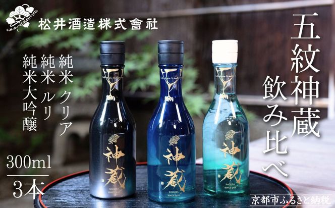 【松井酒造】日本酒 神蔵 3種飲み比べセット 300ml×3本｜京都 老舗の日本酒 人気シリーズ [ 無濾過 無加水 生酒 松井が誇る最高峰 爽やかな果実香と旨みの充溢 おすすめ 純米大吟醸 純米酒 お取り寄せ 通販 送料無料 ふるさと納税 ] 261009_B-DE21