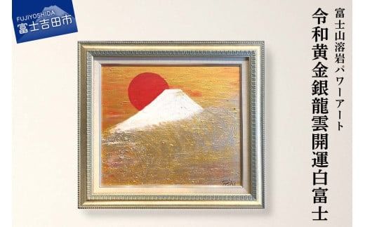 富士山溶岩パワーアート「令和黄金銀龍雲開運白富士」 溶岩 絵画 アート 額入り ナチュロック 富士山 山梨 富士吉田