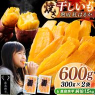 鹿島焼芋 純伯1.5kg＆焼き干しいも　600g(300g×2袋）セット【冷凍 ひやし 焼き芋 やきいも 干しいも さつまいも 芋 お菓子 おやつ デザート スイーツ 和菓子 和スイーツ 鹿嶋市 茨城県】（KBK-56-b）
