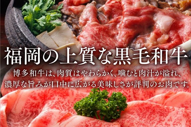 訳あり 博多和牛 しゃぶしゃぶ すき焼き 250g [MEAT PLUS 福岡県 宇美町 um40azp010056] ふるさと納税 牛肉 肉 肩ロース 肩バラ モモ肉 バラ肉 和牛 牛しゃぶ 牛すき 冷凍