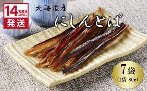 《14営業日以内に発送》北海道産 皮なしソフトにしんとば 80g×7袋 ( 加工品 にしん 鰊 ニシン 鰊とば セット おつまみ おやつ 肴 皮なし ソフト 柔らかい )【035-0042】