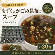 ～沖縄産もずく使用～ もずく と がごめ昆布 の フリーズドライ スープ 計30食