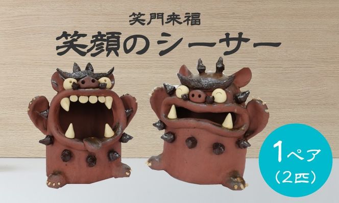 笑門来福 笑顔のシーサー  特大 TARACO 2体 セット 陶器 沖縄 置物 インテリア おきなわ シーサー 陶芸 【PT0181-000001】