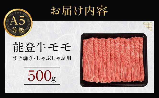 能登牛モモ　(しゃぶしゃぶ/すき焼き)　500g(500g×1パック)　国産　石川県　A5ランク　黒毛和牛　牛肉 172111_DK004