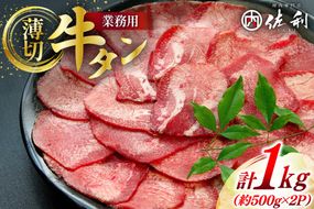 牛  牛タン スライス 約500g 2p 計約 1kg [佐利 宮城県 南三陸町 30ag0017] ふるさと納税 精肉 肉 牛たん 牛タン ぎゅうたん タン 肉 牛 冷凍 焼肉 焼き肉 BBQ アウトドア 小分け 冷凍