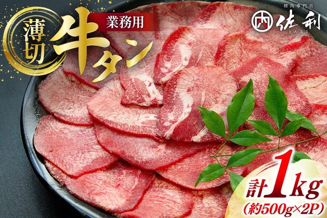 牛  牛タン スライス 約500g 2p 計約 1kg [佐利 宮城県 南三陸町 30ag0017] ふるさと納税 精肉 肉 牛たん 牛タン ぎゅうたん タン 肉 牛 冷凍 焼肉 焼き肉 BBQ アウトドア 小分け 冷凍