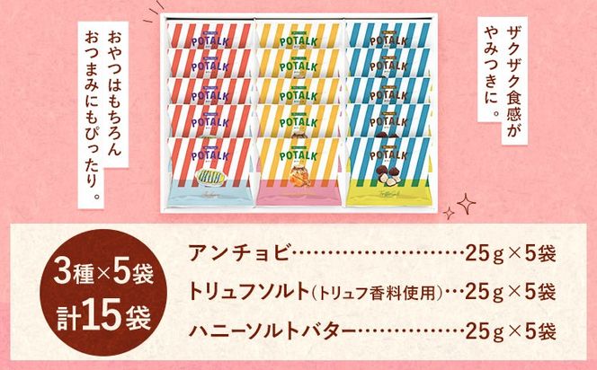 Mooi Mooi ポテトーク 15袋 シャディ三美ギフト《30日以内に出荷予定(土日祝除く)》岡山県 笠岡市 送料無料 スナック菓子 ポテトスティック 菓子 お菓子 アンチョビ はちみつ トリュフ おつまみ---S-12---