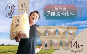 吉祥ファーム 庄内町産 無洗米7種食べ比べセット 2kg×7種 14kg ゆうだい21・ひとめぼれ・ササニシキ・はえぬき・つや姫・雪若丸・ミルキークイーン
