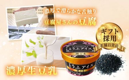 【乳・卵不使用】豆腐屋の黒ごまとうふアイス 12個 糸島市 / 高取食品 アイス ジェラート[AHG013] ジェラート アイス アイスクリーム 豆乳 卵不使用 乳不使用 黒胡麻 黒ごま