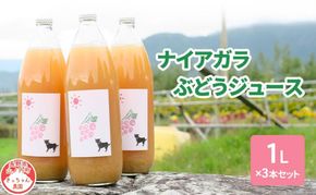 ナイアガラぶどうジュース1L×3本セット フルーツ 長野県