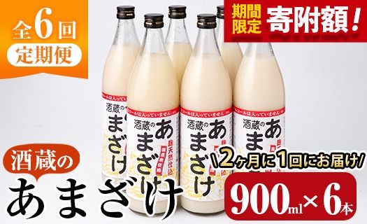 ＼寄附額改定／＜定期便・全6回 (隔月)＞酒蔵のあまざけ (900ml×6本×6回) 甘酒 あまざけ 無添加 米麹 国産 麹 発酵食品 ホット アイス 甘味 飲む点滴 健康 美容 ノンアルコール 【AN93】【ぶんご銘醸 (株)】