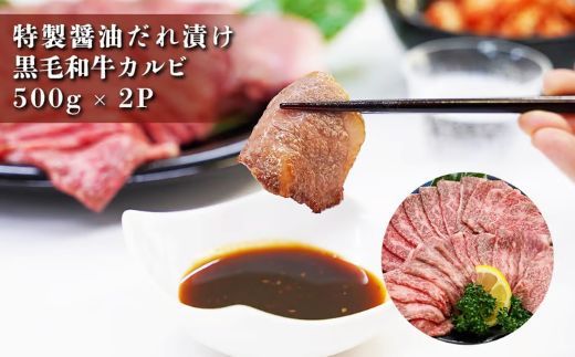 H9焼肉屋さんの極上黒毛和牛カルビ　特製醤油だれ漬け　500ｇ×2パック