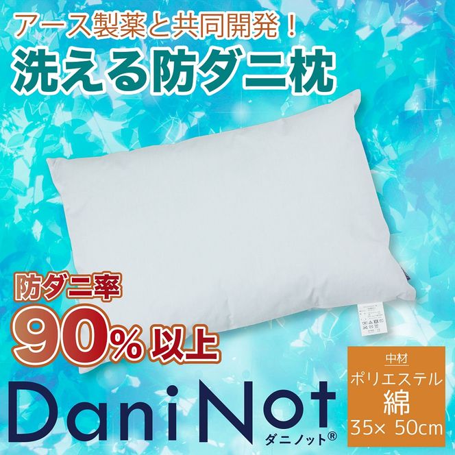 アース製薬と共同開発！防ダニ枕【Dani Not 35×50cm】３種類の中材から選べます！ 