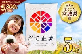 【CF01】米 宮城県産 だて正夢 5kg [気仙沼米穀商業協同組合 宮城県 気仙沼市 20565768] 一等米 ブランド米 白米 精米 ご飯 ごはん コメ こめ 小分け 家庭用
