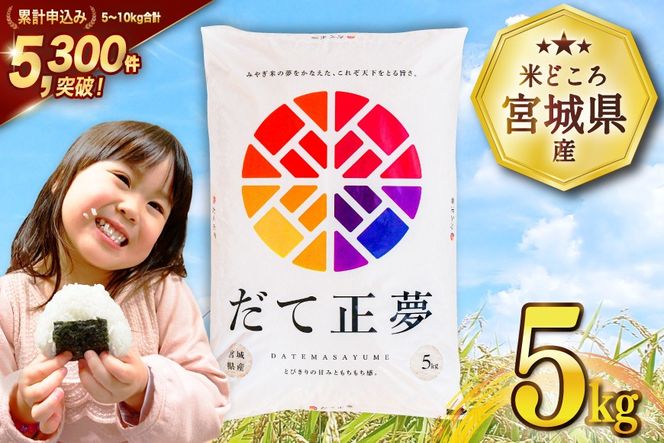 米 宮城県産 だて正夢 5kg [気仙沼米穀商業協同組合 宮城県 気仙沼市 20565768] 一等米 ブランド米 白米 精米 ご飯 ごはん コメ こめ 小分け 家庭用