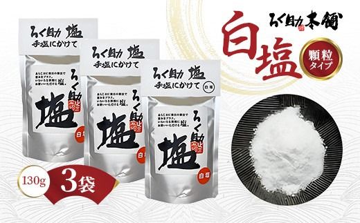 ろく助塩 白塩 130g×3個セット | 塩 しお ソルト 高級塩 顆粒タイプ 調味料 ろくすけ ろく助 六助 ろく助の塩 素材の味 味付け ミネラル 干椎茸 昆布 干帆立貝 料理 出汁 弁当 調理 あら塩 熱中症 おにぎり 高級 グルメ 贈り物 ギフト 東洋食品