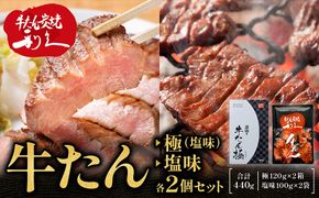 牛たん炭焼　利久　牛たん(極・塩味) 各2個セット【 肉 にく 牛肉 牛たん タン 仙台 名物 厚切り 焼肉 プレミアム バーベキュー BBQ アウトドア キャンプ ジューシー 柔らかい 風味豊か 旨味 冷凍保存 焼き方簡単 高級 贅沢 宮城 お取り寄せ ギフト 】 ● 041009_JF017