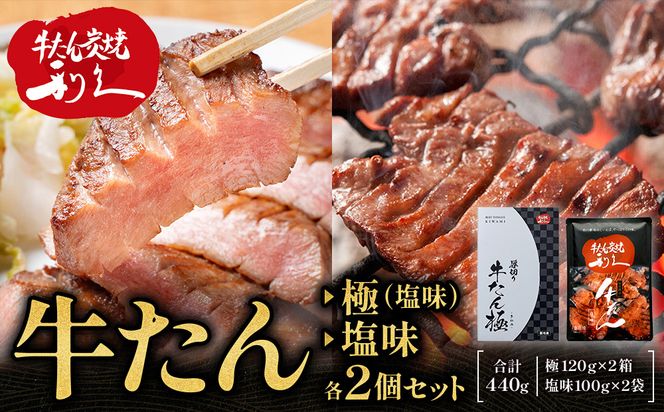 牛たん炭焼　利久　牛たん(極・塩味) 各2個セット【 肉 にく 牛肉 牛たん タン 仙台 名物 厚切り 焼肉 プレミアム バーベキュー BBQ アウトドア キャンプ ジューシー 柔らかい 風味豊か 旨味 冷凍保存 焼き方簡単 高級 贅沢 宮城 お取り寄せ ギフト 】 ● 041009_JF017