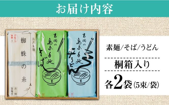 【桐箱入り】素麺 そば うどん 手延べ麺食べ比べ 2袋 小袋入り / うどん そば 蕎麦 そうめん 素麺 麺 乾麺 贈答用 ギフト / 南島原市 / 吉岡製麺工場[SDG014]