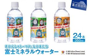 きかんしゃトーマスとなかまたち 富士ミネラルウォーター(350ml×24本入) 防災 防災グッズ 備蓄 保存 ストック 山梨 富士吉田