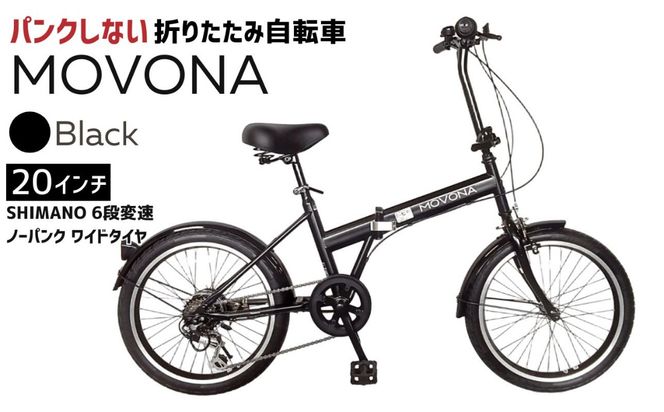 ノーパンク 折りたたみ自転車 MOVONA 20インチ ワイドタイヤ Black（ブラック） SHIMANO6段変速 空気入れ不要 通勤 通学｜武田産業 フォールディングバイク 人気返礼品 三重県 四日市市 ふるさと納税