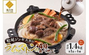 【松尾ジンギスカン】ラムとマトンの4種食べ比べ! 北海道 滝川 ソウルフード 成吉思汗 BBQ 肉 焼き肉 焼肉 バーべキュー ラム マトン ラム肉 羊 羊肉 ジンギスカン タレ 味付 個包装 冷凍 おすすめ