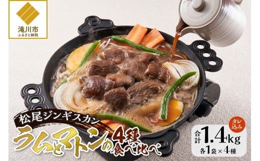 【松尾ジンギスカン】ラムとマトンの4種食べ比べ! 北海道 滝川 ソウルフード 成吉思汗 BBQ 肉 焼き肉 焼肉 バーべキュー ラム マトン ラム肉 羊 羊肉 ジンギスカン タレ 味付 個包装 冷凍 おすすめ